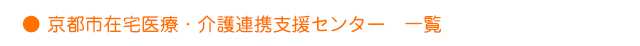 京都市在宅医療・介護連携支援センター