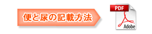 便と尿の記載方法（参考資料）