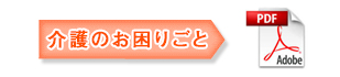 介護のご相談