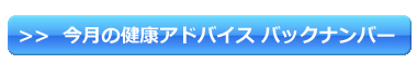 今月の健康アドバイス バックナンバー