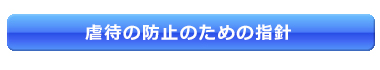 虐待の防止のための指針