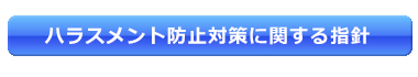 ハラスメント防止に関する指針